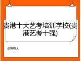 贵港十大艺考培训学校(贵港艺考十强)