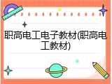 职高电工电子教材(职高电工教材)