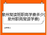 泉州复读班职高学费多少(泉州职高复读学费)