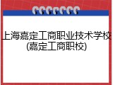 上海嘉定工商职业技术学校(嘉定工商职校)