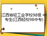 江西省轻工业学校98级 中专生(江西轻校98中专)