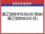 通辽宠物学校培训价格表(通辽宠物培训价目)