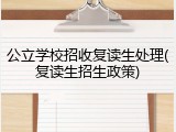公立学校招收复读生处理(复读生招生政策)
