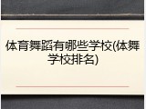 体育舞蹈有哪些学校(体舞学校排名)