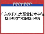 广东水利电力职业技术学院毕业照(广水职毕业照)