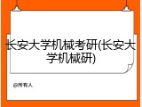 长安大学机械考研(长安大学机械研)