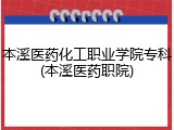 本溪医药化工职业学院专科(本溪医药职院)
