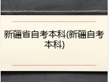 新疆省自考本科(新疆自考本科)