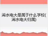 浠水电大是属于什么学校(浠水电大归属)