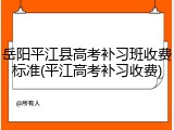 岳阳平江县高考补习班收费标准(平江高考补习收费)