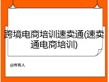 跨境电商培训速卖通(速卖通电商培训)