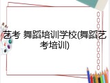 艺考 舞蹈培训学校(舞蹈艺考培训)