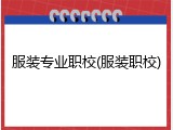 服装专业职校(服装职校)