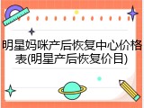 明星妈咪产后恢复中心价格表(明星产后恢复价目)