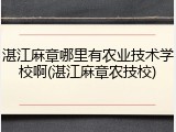 湛江麻章哪里有农业技术学校啊(湛江麻章农技校)