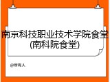 南京科技职业技术学院食堂(南科院食堂)
