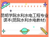昆明学院水利水电工程专业课本(昆院水利水电教材)