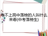 考不上高中落榜的人叫什么来着(中考落榜生)