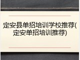 定安县单招培训学校推荐(定安单招培训推荐)