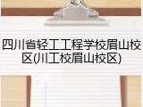 四川省轻工工程学校眉山校区(川工校眉山校区)