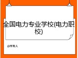 全国电力专业学校(电力职校)