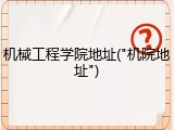 机械工程学院地址("机院地址")
