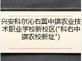 兴安科尔沁右翼中旗农业技术职业学校新校区("科右中旗农校新址")