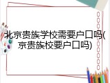 北京贵族学校需要户口吗(京贵族校要户口吗)