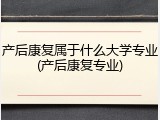 产后康复属于什么大学专业(产后康复专业)