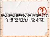 岳阳岳阳楼补习机构辅导九年级(岳阳九年级补习)