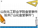 山东化工职业学院食堂事件始末("山化食堂事件")