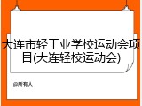 大连市轻工业学校运动会项目(大连轻校运动会)