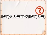 服装类大专学校(服装大专)