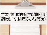 广东省机械技师学院陈小明简历(广东技师陈小明简历)