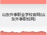 山东外事职业学校官网(山东外事职校网)