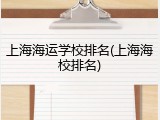 上海海运学校排名(上海海校排名)