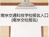 南京交通科技学校报名入口(南京交校报名)