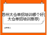 苏州太仓单招培训哪个好(太仓单招培训推荐)