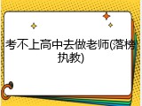考不上高中去做老师(落榜执教)