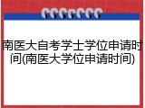 南医大自考学士学位申请时间(南医大学位申请时间)