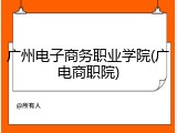 广州电子商务职业学院(广电商职院)