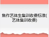 焦作艺体生集训收费标淮(艺体集训收费)