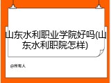 山东水利职业学院好吗(山东水利职院怎样)