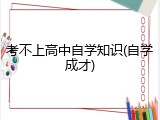 考不上高中自学知识(自学成才)