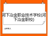 河下冶金职业技术学校(河下冶金职校)