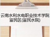 云南水利水电职业技术学院富民区(富民水院)