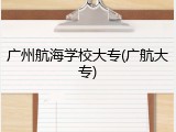 广州航海学校大专(广航大专)