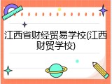 江西省财经贸易学校(江西财贸学校)