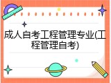 成人自考工程管理专业(工程管理自考)