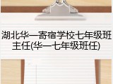 湖北华一寄宿学校七年级班主任(华一七年级班任)